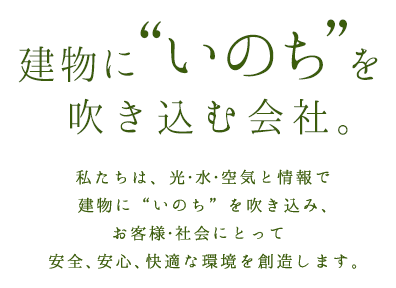 建物にいのちを吹き込む会社。